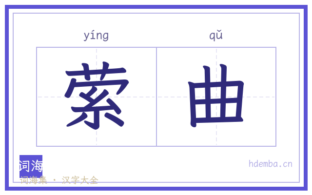 萦曲的书法字