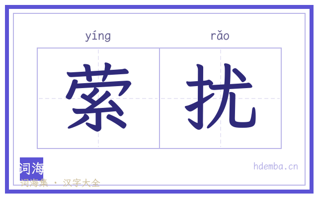 萦扰的书法字