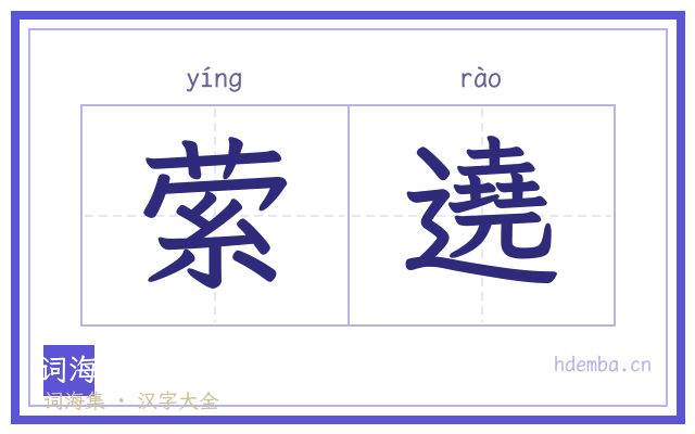 萦遶的书法字