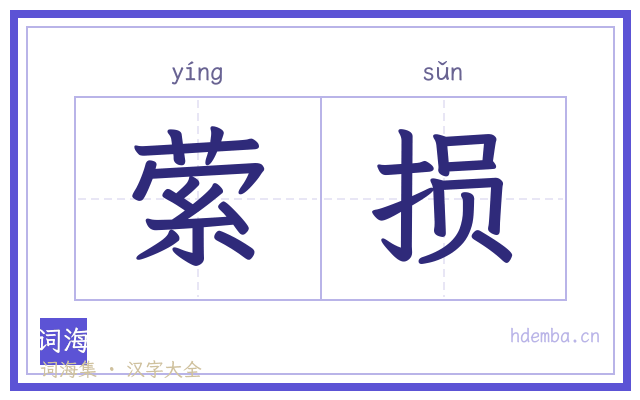 萦损的书法字