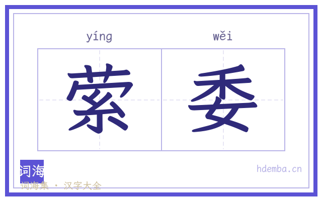萦委的书法字
