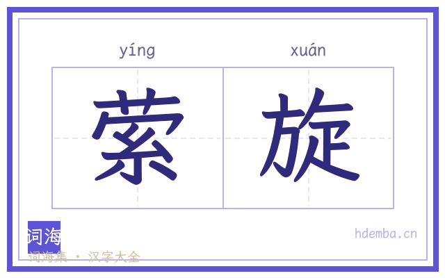 萦旋的书法字