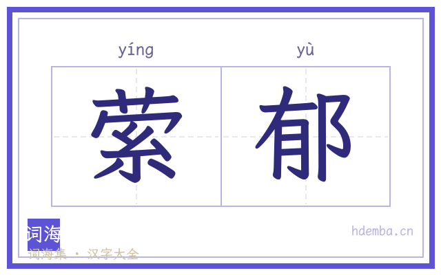 萦郁的书法字