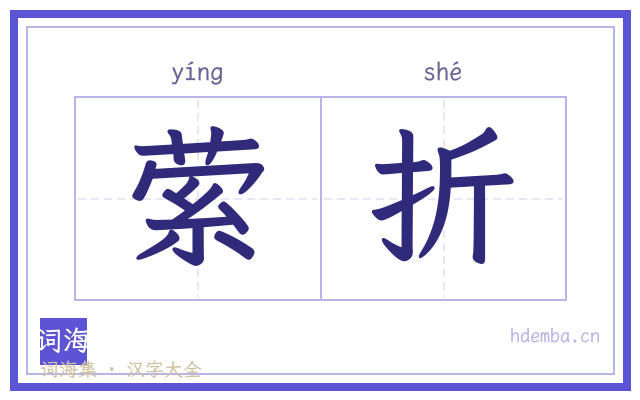萦折的书法字