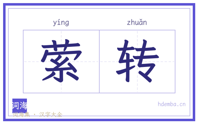 萦转的书法字