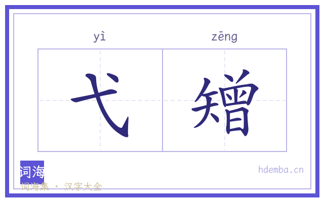 弋矰的书法字