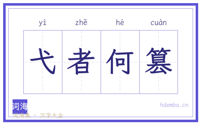 弋者何篡的书法字