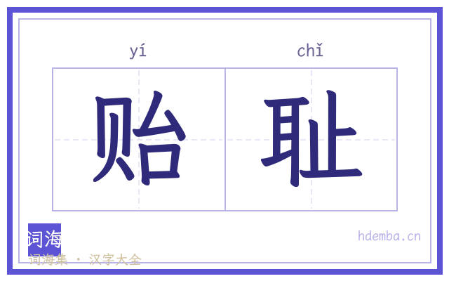 贻耻的书法字