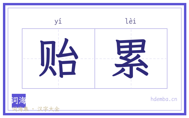 贻累的书法字