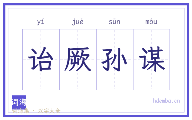 诒厥孙谋的书法字