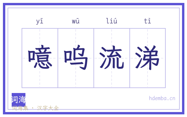 噫呜流涕的书法字