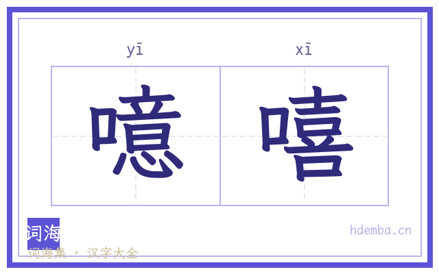 噫嘻的书法字