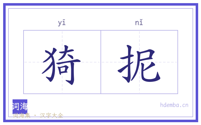 猗抳的书法字
