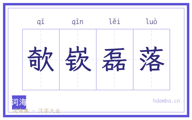 欹嵚磊落的书法字