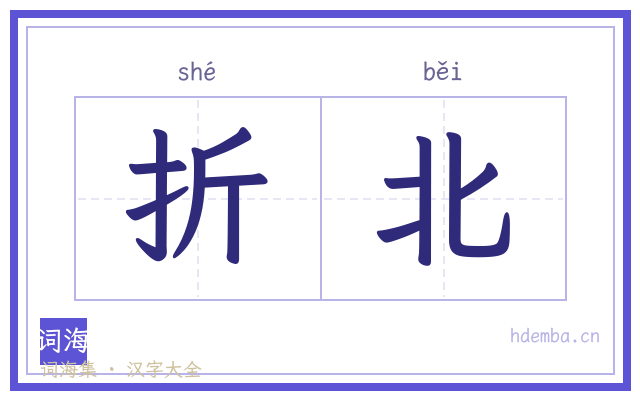 折北的书法字