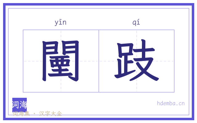 闉跂的书法字