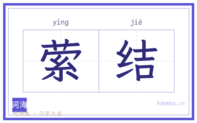 萦结的书法字