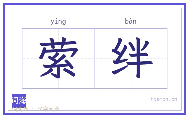 萦绊的书法字
