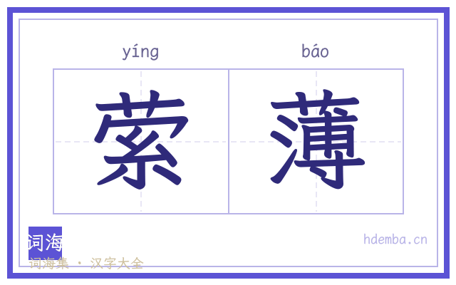 萦薄的书法字