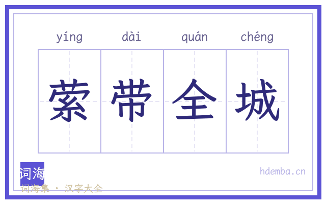 萦带全城的书法字