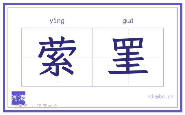 萦罣的书法字