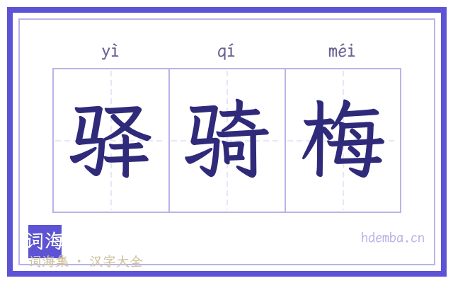 驿骑梅的书法字
