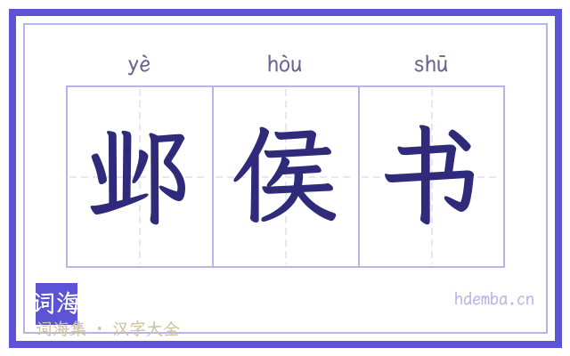 邺侯书的书法字
