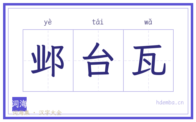 邺台瓦的书法字