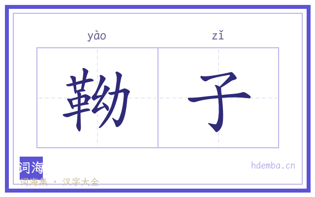 靿子的书法字