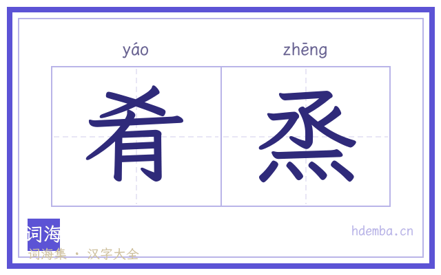 肴烝的书法字