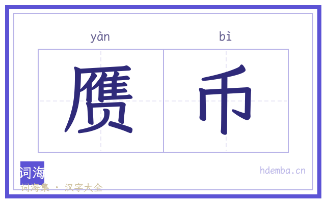 赝币的书法字