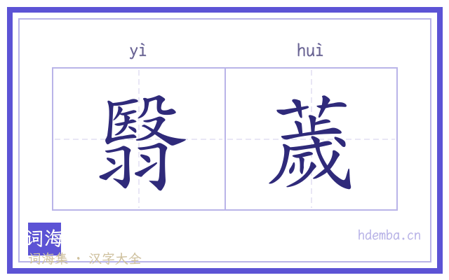 翳薉的书法字