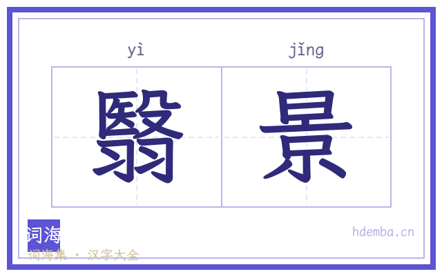 翳景的书法字