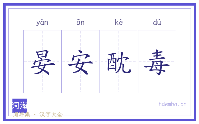 晏安酖毒的书法字