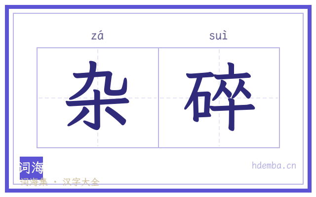杂碎的书法字