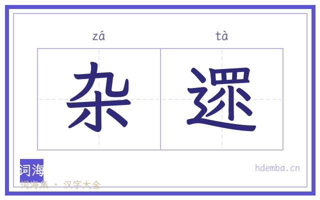 杂遝的书法字