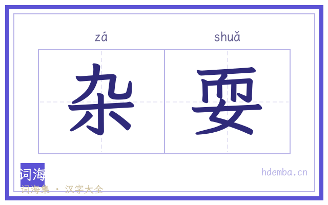 杂耍的书法字