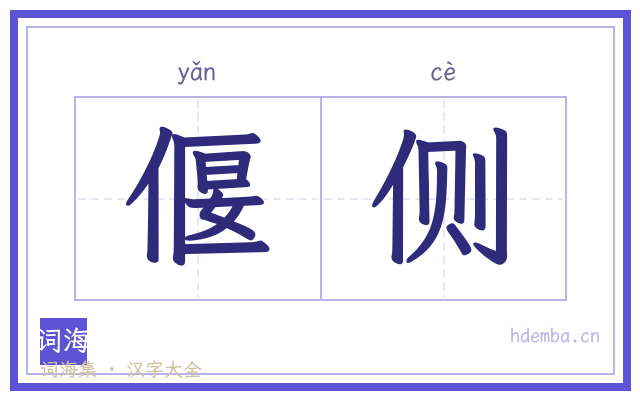 偃侧的书法字
