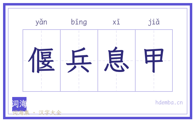 偃兵息甲的书法字