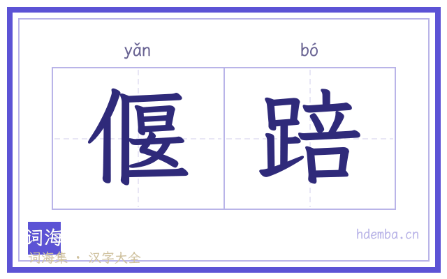 偃踣的书法字