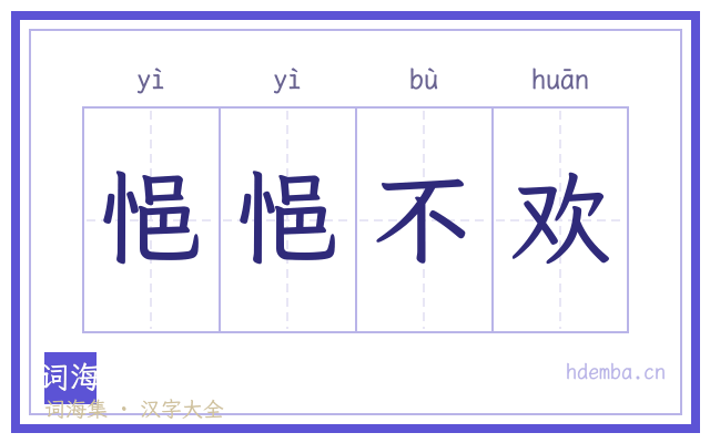 悒悒不欢的书法字