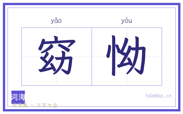 窈怮的书法字