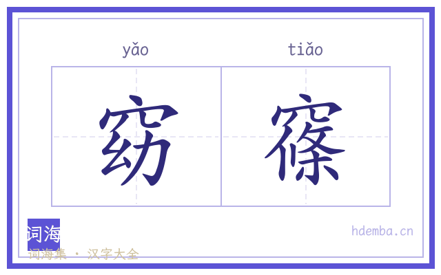 窈窱的书法字