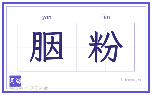 胭粉的书法字