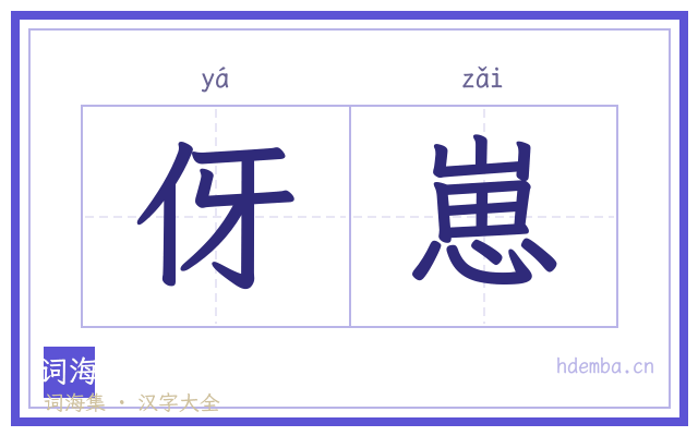 伢崽的书法字