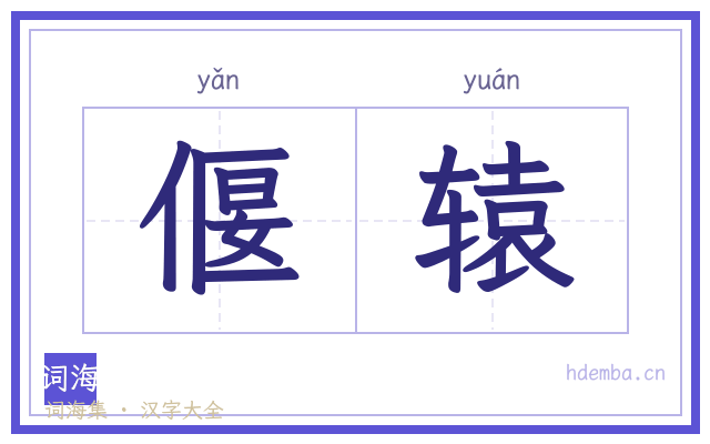 偃辕的书法字