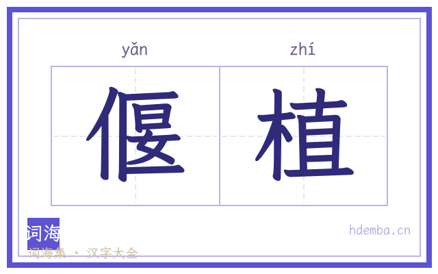 偃植的书法字
