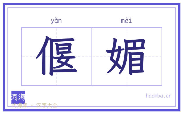 偃媚的书法字