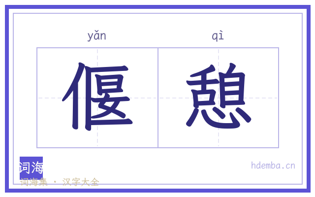 偃憩的书法字