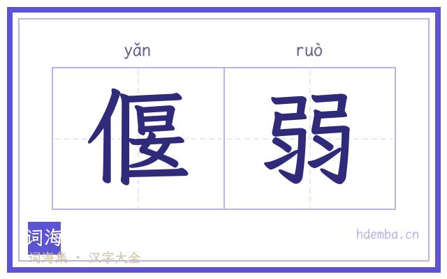 偃弱的书法字